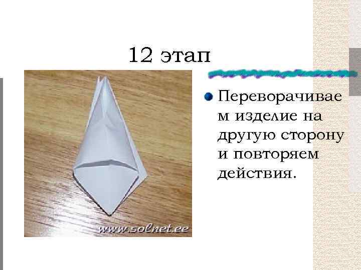 12 этап Переворачивае м изделие на другую сторону и повторяем действия. 
