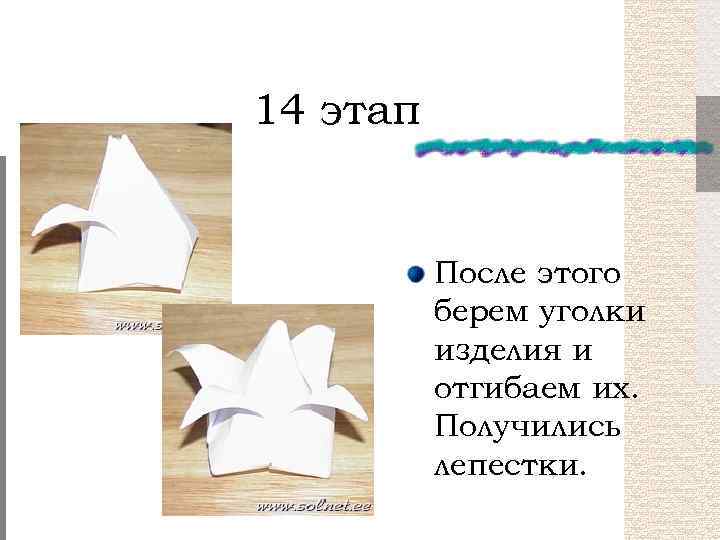 14 этап После этого берем уголки изделия и отгибаем их. Получились лепестки. 