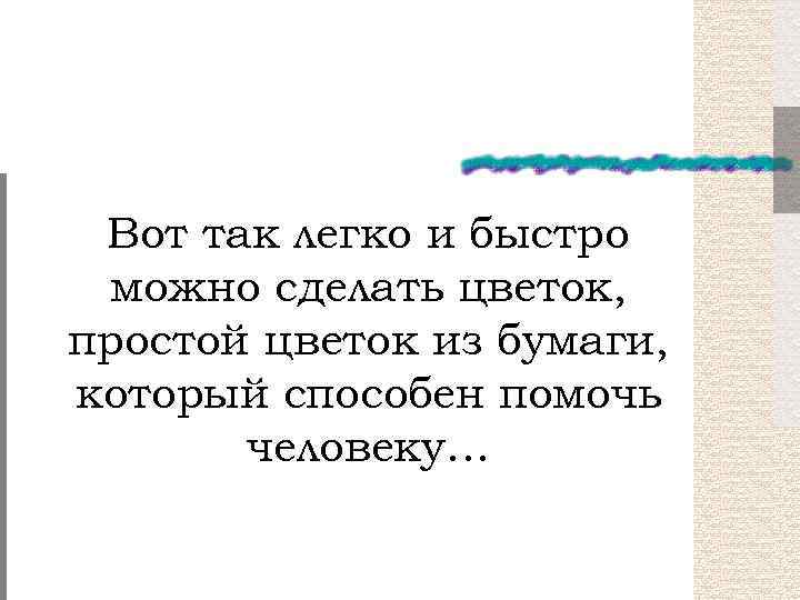 Вот так легко и быстро можно сделать цветок, простой цветок из бумаги, который способен