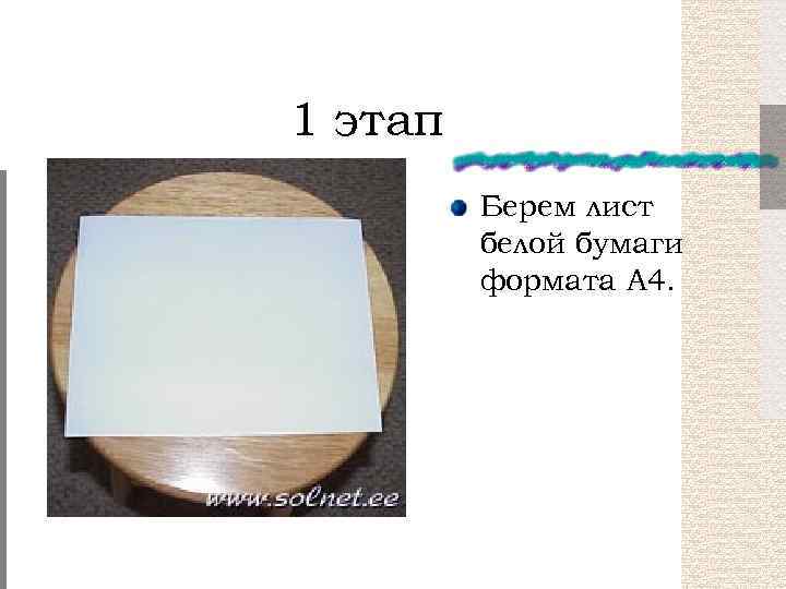 1 этап Берем лист белой бумаги формата А 4. 