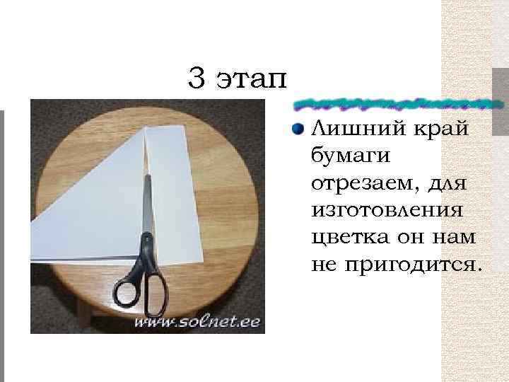 3 этап Лишний край бумаги отрезаем, для изготовления цветка он нам не пригодится. 