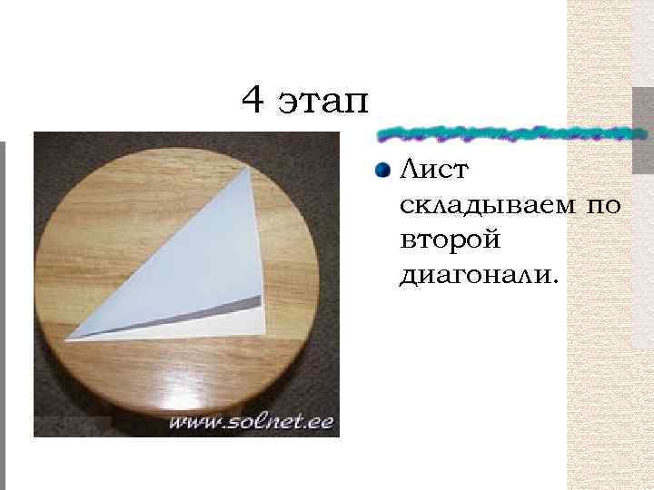 4 этап Лист складываем по второй диагонали. 