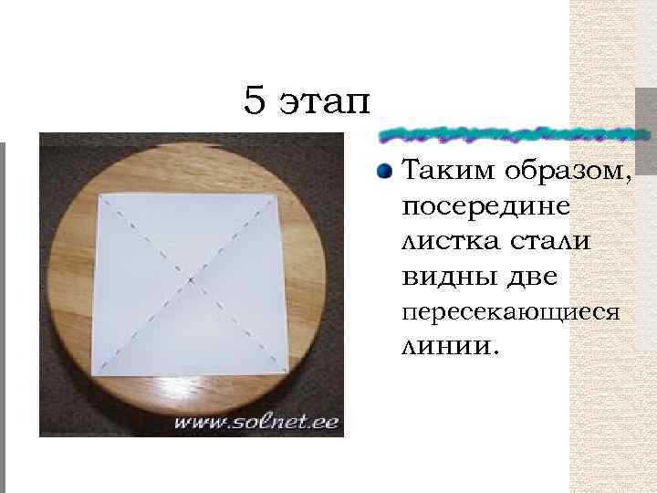 5 этап Таким образом, посередине листка стали видны две пересекающиеся линии. 