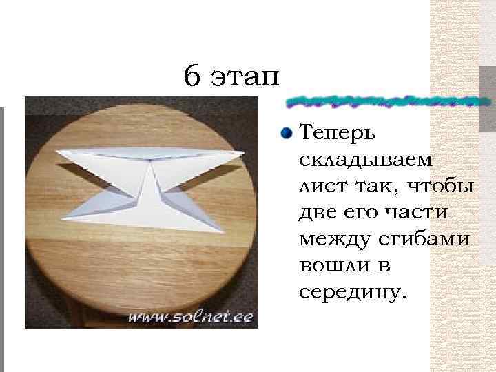 6 этап Теперь складываем лист так, чтобы две его части между сгибами вошли в