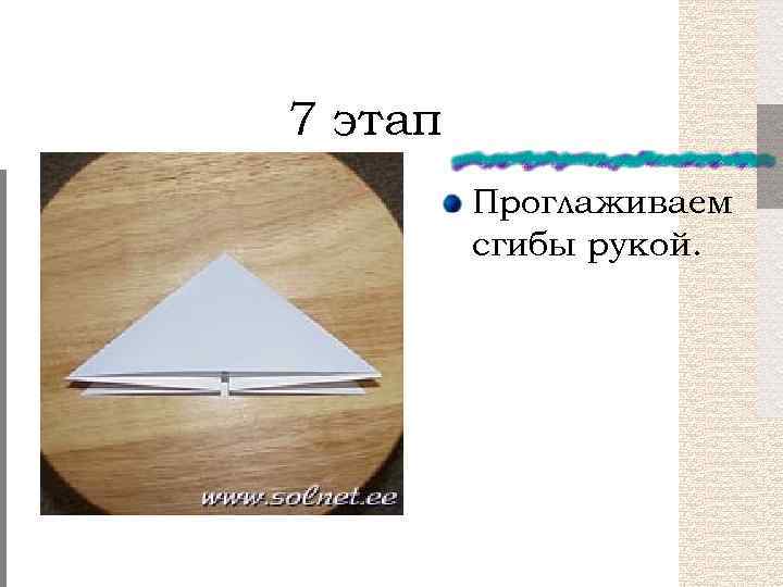 7 этап Проглаживаем сгибы рукой. 