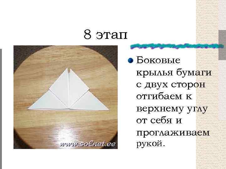 8 этап Боковые крылья бумаги с двух сторон отгибаем к верхнему углу от себя