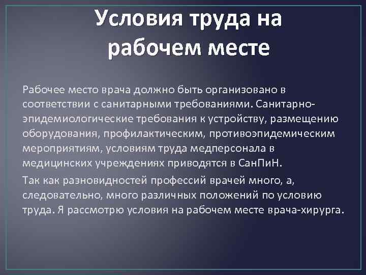 Условия труда на рабочем месте Рабочее место врача должно быть организовано в соответствии с