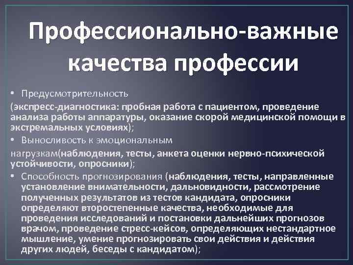 Профессиональные качества профессий. Профессиональные качества медработника. Профессионально важные качества медицинского работника. Личностные качества медработника. Профессионально важные качества медицинской сестры.