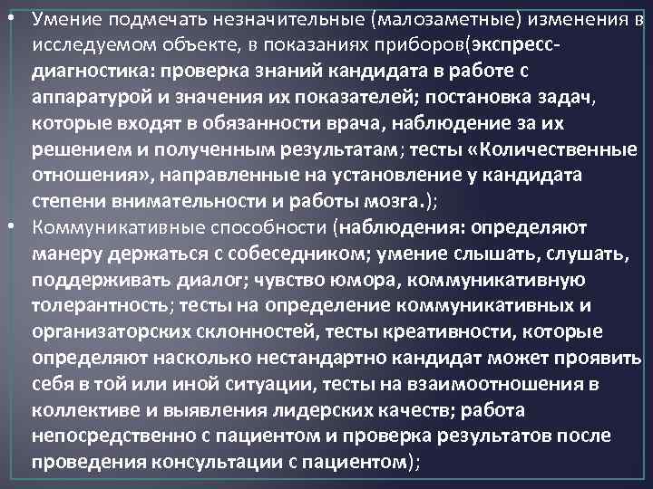  • Умение подмечать незначительные (малозаметные) изменения в исследуемом объекте, в показаниях приборов(экспрессдиагностика: проверка