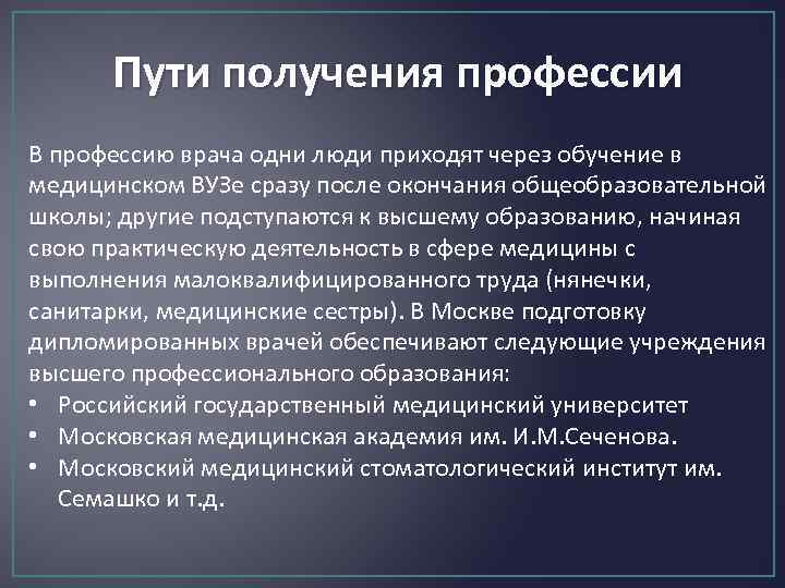 Пути получения профессии В профессию врача одни люди приходят через обучение в медицинском ВУЗе