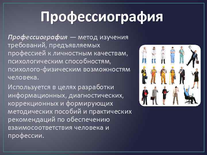 Профессиография — метод изучения требований, предъявляемых профессией к личностным качествам, психологическим способностям, психолого-физическим возможностям