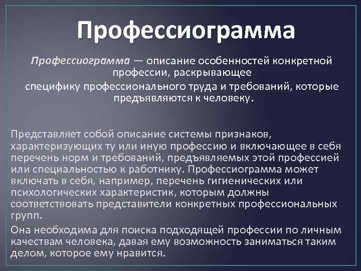 Профессиограмма — описание особенностей конкретной профессии, раскрывающее специфику профессионального труда и требований, которые предъявляются