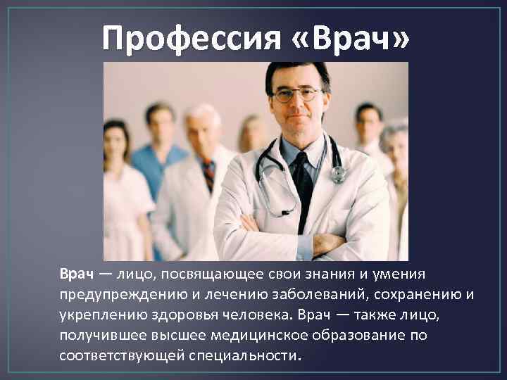 Профессия «Врач» . Врач — лицо, посвящающее свои знания и умения предупреждению и лечению