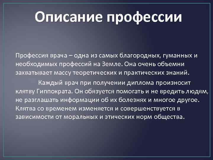 Описание профессии Профессия врача – одна из самых благородных, гуманных и необходимых профессий на