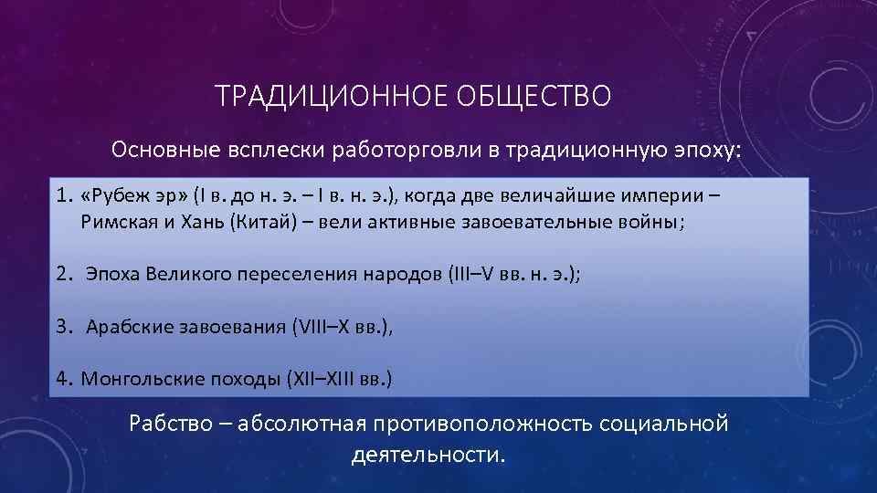 ТРАДИЦИОННОЕ ОБЩЕСТВО Основные всплески работорговли в традиционную эпоху: 1. «Рубеж эр» (I в. до