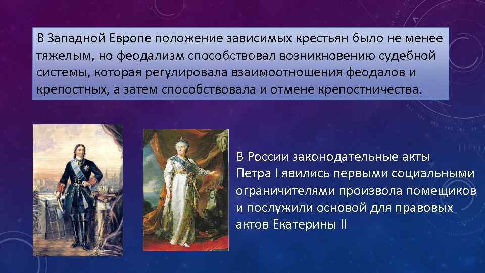 В Западной Европе положение зависимых крестьян было не менее тяжелым, но феодализм способствовал возникновению