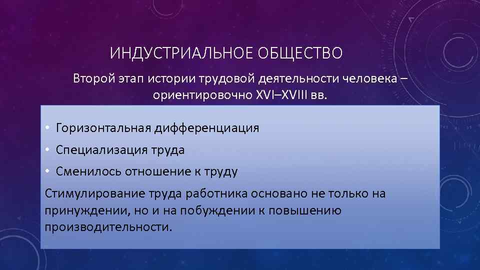 ИНДУСТРИАЛЬНОЕ ОБЩЕСТВО Второй этап истории трудовой деятельности человека – ориентировочно XVI–XVIII вв. • Горизонтальная