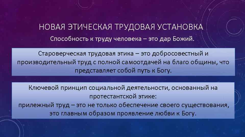 НОВАЯ ЭТИЧЕСКАЯ ТРУДОВАЯ УСТАНОВКА Способность к труду человека – это дар Божий. Староверческая трудовая