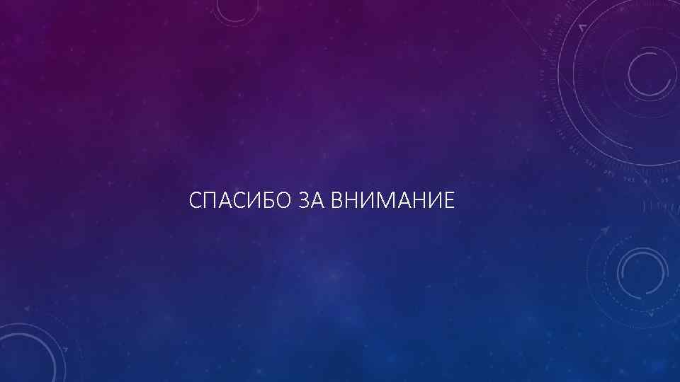 СПАСИБО ЗА ВНИМАНИЕ 