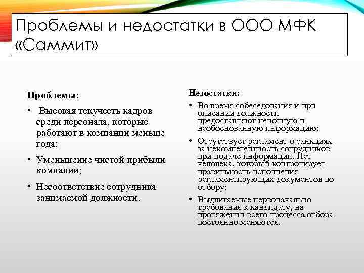 Проблемы и недостатки в ООО МФК «Саммит» Проблемы: • Высокая текучесть кадров среди персонала,