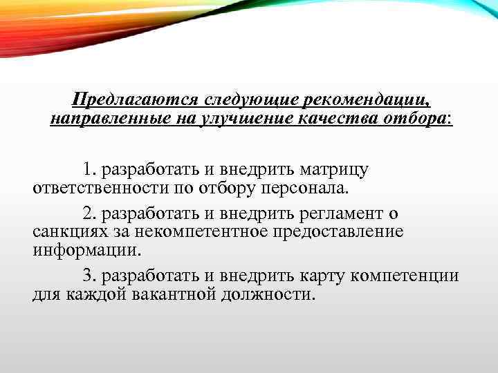 Предлагаются следующие рекомендации, направленные на улучшение качества отбора: 1. разработать и внедрить матрицу ответственности