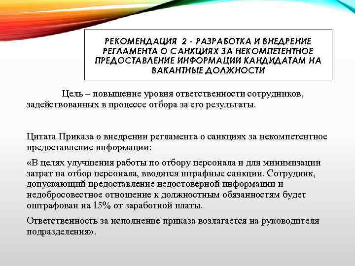 РЕКОМЕНДАЦИЯ 2 - РАЗРАБОТКА И ВНЕДРЕНИЕ РЕГЛАМЕНТА О САНКЦИЯХ ЗА НЕКОМПЕТЕНТНОЕ ПРЕДОСТАВЛЕНИЕ ИНФОРМАЦИИ КАНДИДАТАМ