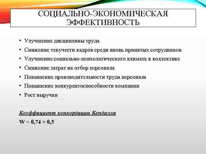 СОЦИАЛЬНО-ЭКОНОМИЧЕСКАЯ ЭФФЕКТИВНОСТЬ • Улучшение дисциплины труда • Снижение текучести кадров среди вновь принятых сотрудников