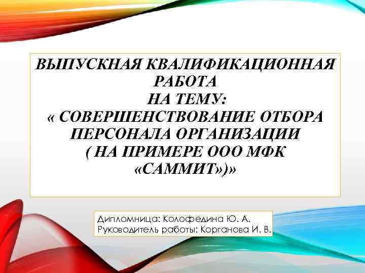 ВЫПУСКНАЯ КВАЛИФИКАЦИОННАЯ РАБОТА НА ТЕМУ: « СОВЕРШЕНСТВОВАНИЕ ОТБОРА ПЕРСОНАЛА ОРГАНИЗАЦИИ ( НА ПРИМЕРЕ ООО