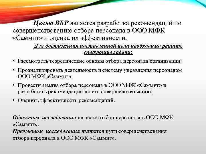 Целью ВКР является разработка рекомендаций по совершенствованию отбора персонала в ООО МФК «Саммит» и