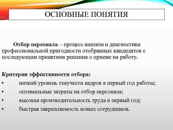 ОСНОВНЫЕ ПОНЯТИЯ Отбор персонала – процесс анализа и диагностики профессиональной пригодности отобранных кандидатов с