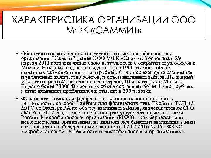 ХАРАКТЕРИСТИКА ОРГАНИЗАЦИИ ООО МФК «САММИТ» • Общество с ограниченной ответственностью микрофинансовая организация 