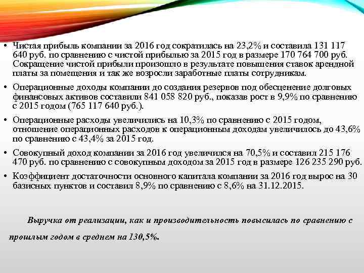  • Чистая прибыль компании за 2016 год сократилась на 23, 2% и составила