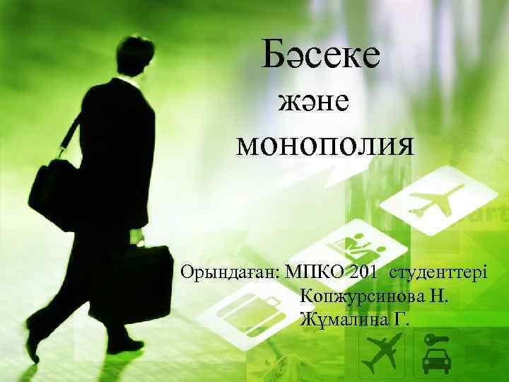 Бәсеке және монополия Орындаған: МПКО 201 студенттері Копжурсинова Н. Жұмалина Г. 