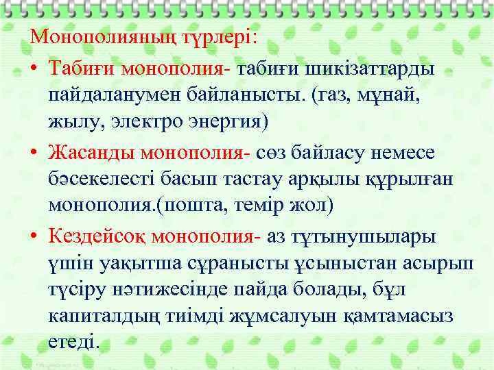 Монополияның түрлері: • Табиғи монополия- табиғи шикізаттарды пайдаланумен байланысты. (газ, мұнай, жылу, электро энергия)