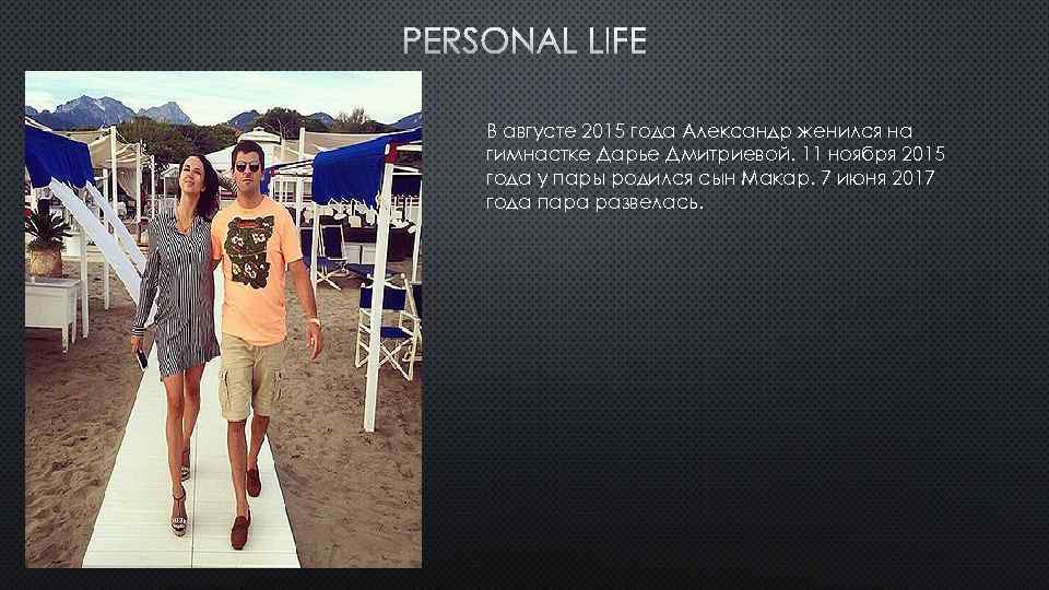 PERSONAL LIFE В августе 2015 года Александр женился на гимнастке Дарье Дмитриевой. 11 ноября