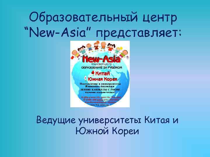 Образовательный центр “New-Asia” представляет: Ведущие университеты Китая и Южной Кореи 