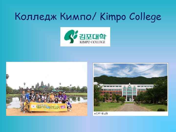 Колледж Кимпо/ Kimpo College 