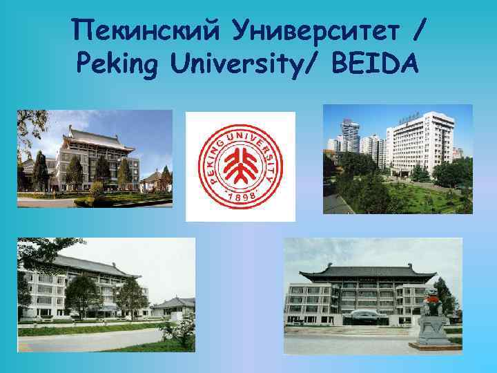 Пекинский Университет / Peking University/ BEIDA 