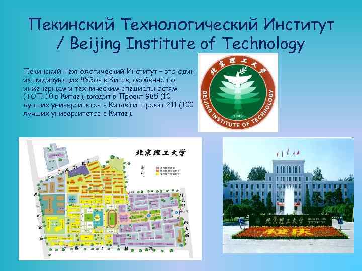 Пекинский Технологический Институт / Beijing Institute of Technology Пекинский Технологический Институт – это один