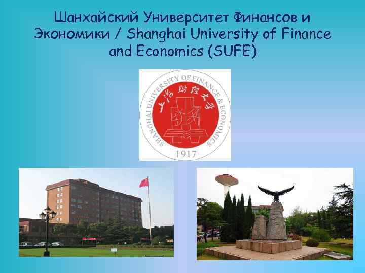 Шанхайский Университет Финансов и Экономики / Shanghai University of Finance and Economics (SUFE) 