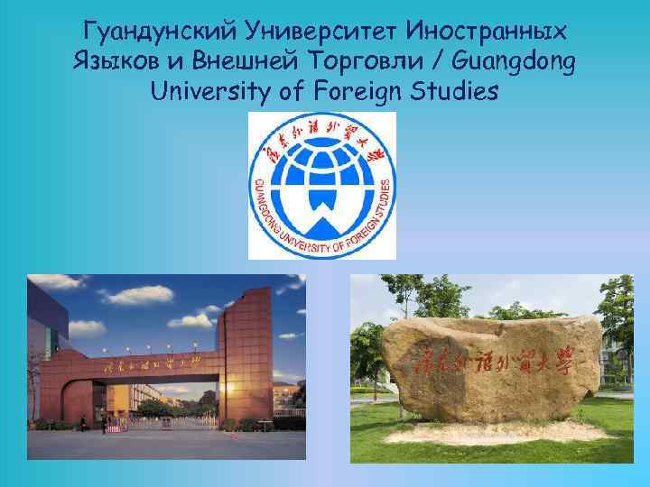 Гуандунский Университет Иностранных Языков и Внешней Торговли / Guangdong University of Foreign Studies 