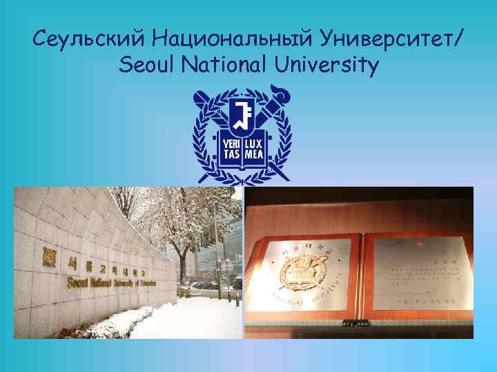 Сеульский Национальный Университет/ Seoul National University 