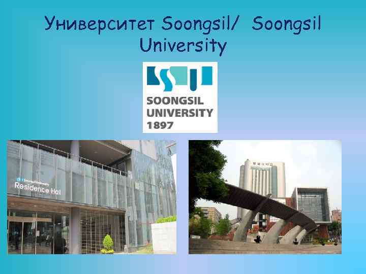 Университет Soongsil/ Soongsil University 