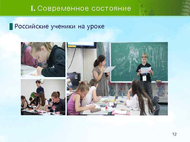 I. Современное состояние Российские ученики на уроке 12 