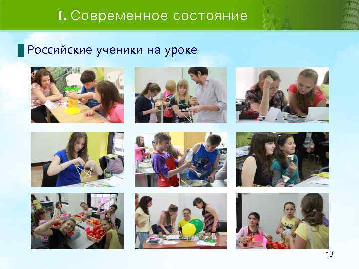 I. Современное состояние Российские ученики на уроке 13 