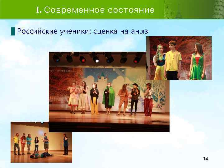 I. Современное состояние Российские ученики: сценка на ан. яз 14 