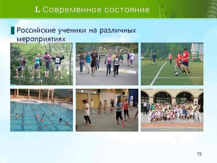 I. Современное состояние Российские ученики на различных мероприятиях 15 