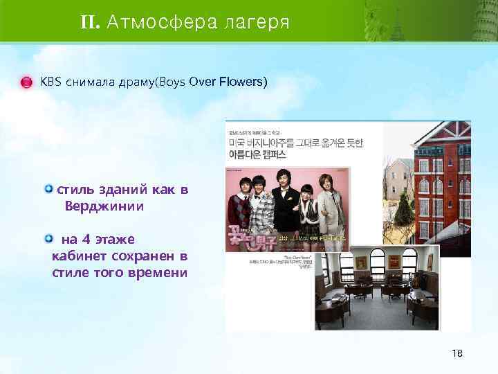  II. Атмосфера лагеря KBS снимала драму(Boys Over Flowers) стиль зданий как в Верджинии