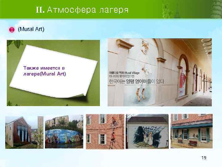  II. Атмосфера лагеря (Mural Art) Также имеется в лагере(Mural Art) 19 