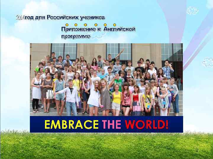 2014 год для Российских учеников Приложение к Английской программе EMBRACE THE WORLD! 2 